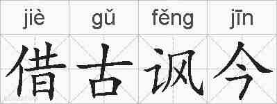 借古讽今的拼音