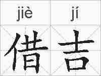 借吉的拼音
