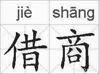 借商的拼音