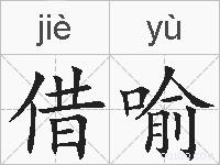 借喻的拼音