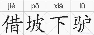 借坡下驴的拼音