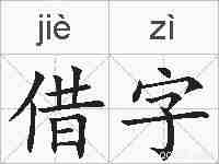 借字的拼音