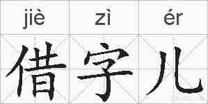 借字儿的拼音