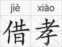 借孝的拼音