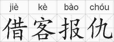 借客报仇的拼音