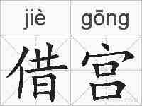 借宫的拼音