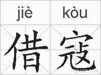借寇的拼音