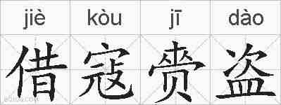 借寇赍盗的拼音