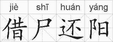 借尸还阳的拼音