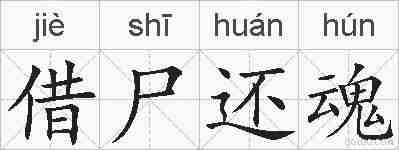 借尸还魂的拼音
