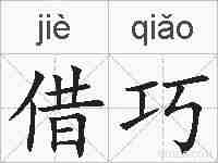 借巧的拼音