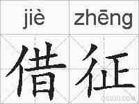 借征的拼音