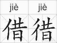 借徣的拼音