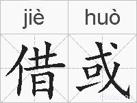 借或的拼音