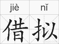 借拟的拼音