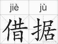 借据的拼音