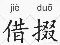 借掇的拼音