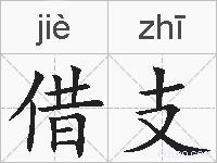 借支的拼音