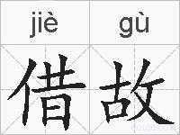 借故的拼音