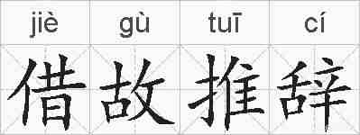 借故推辞的拼音