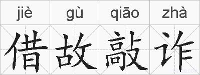 借故敲诈的拼音