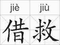 借救的拼音