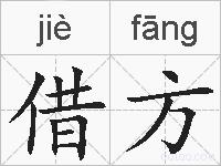 借方的拼音