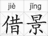 借景的拼音