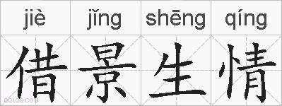 借景生情的拼音