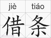 借条的拼音