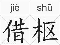 借枢的拼音