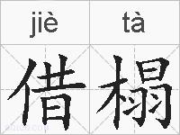 借榻的拼音