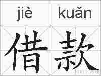 借款的拼音