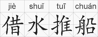 借水推船的拼音