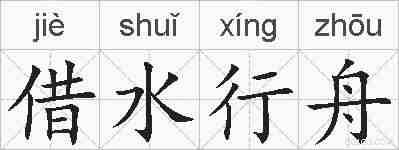 借水行舟的拼音