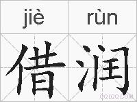 借润的拼音