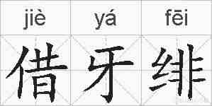 借牙绯的拼音