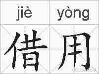 借用的拼音