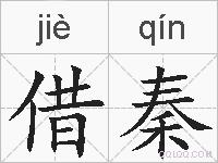 借秦的拼音