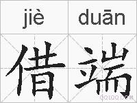 借端的拼音