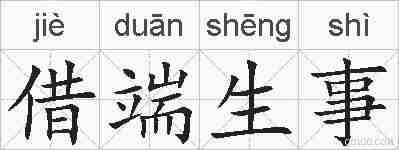 借端生事的拼音