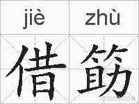 借筯的拼音
