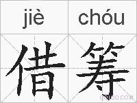 借筹的拼音