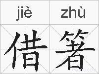 借箸的拼音