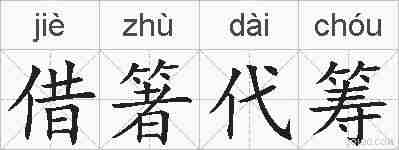 借箸代筹的拼音