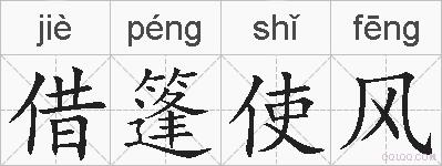 借篷使风的拼音