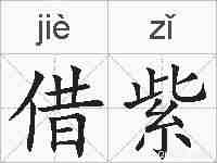 借紫的拼音