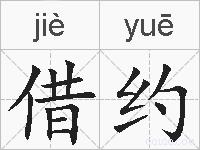 借约的拼音