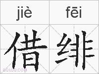 借绯的拼音