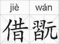 借翫的拼音